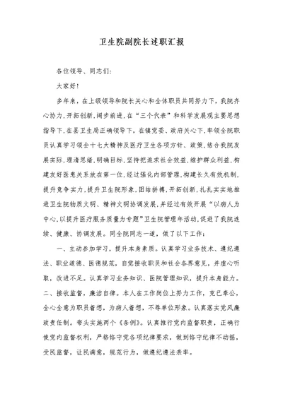 2022年卫生院副院长述职汇报