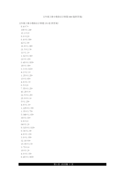 五年级上册小数除法计算题150道(附答案).docx