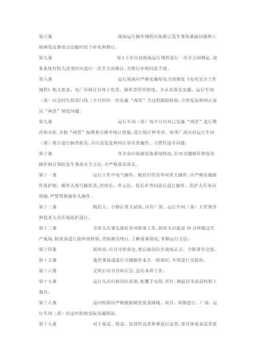 中国大唐集团公司发电厂运行管理核心制度.docx