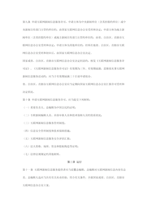 法律规章互联网新闻信息服务管理规定.docx