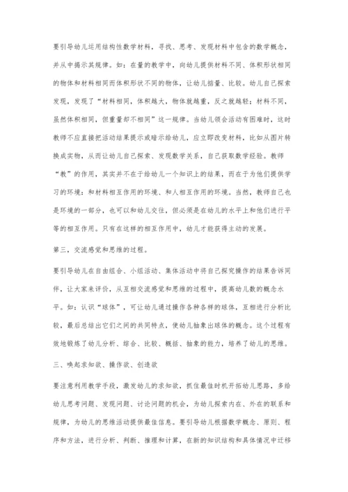 引导-探究法在幼儿数学活动中的应用.docx