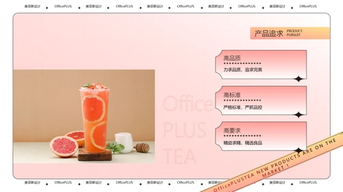 酸性风粉色茶饮新品上新PPT
