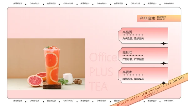 酸性风粉色茶饮新品上新PPT