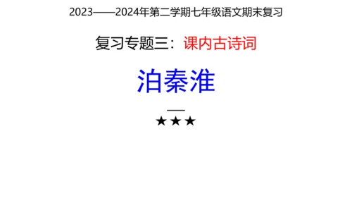 七年级下册语文复习专题三：课内古诗词 课件