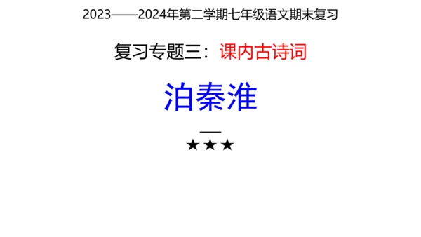七年级下册语文复习专题三：课内古诗词 课件