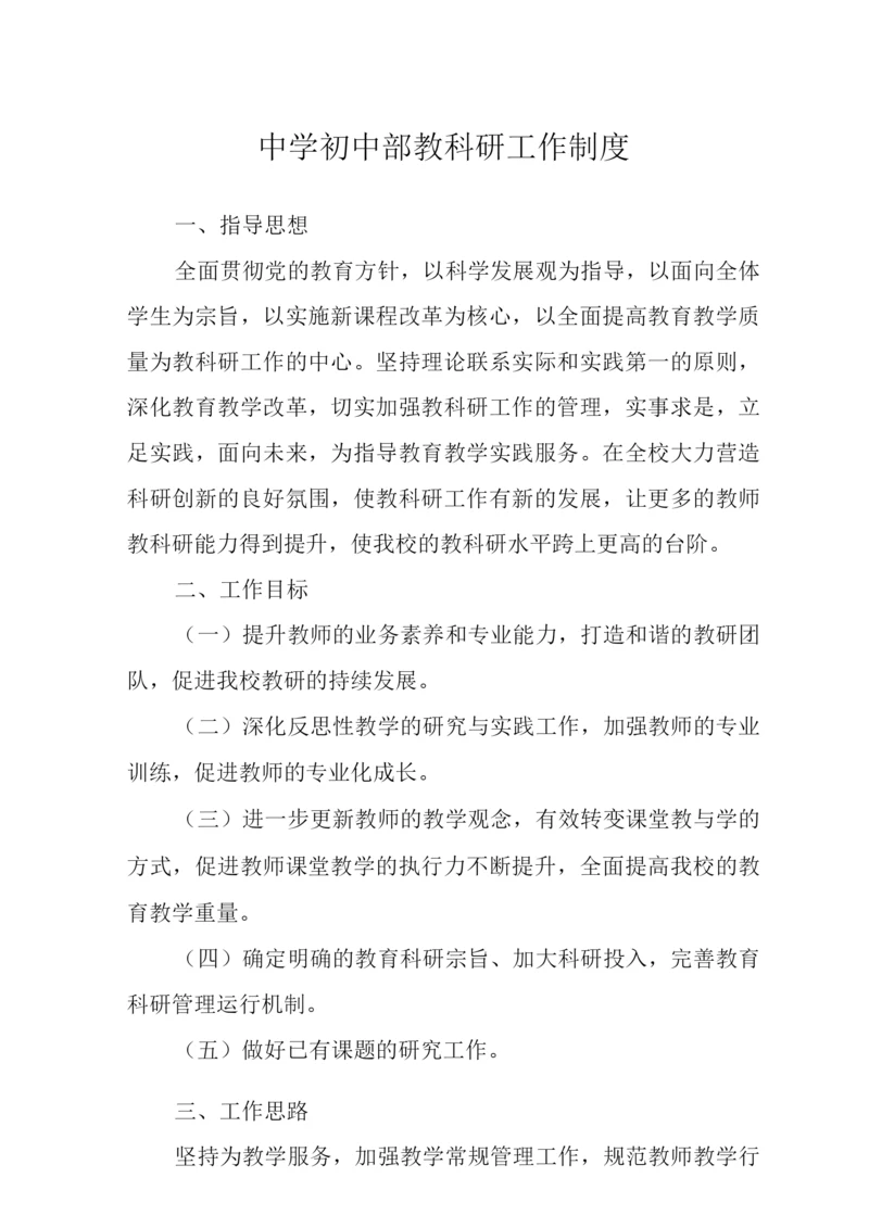 中学初中部教科研工作制度.docx