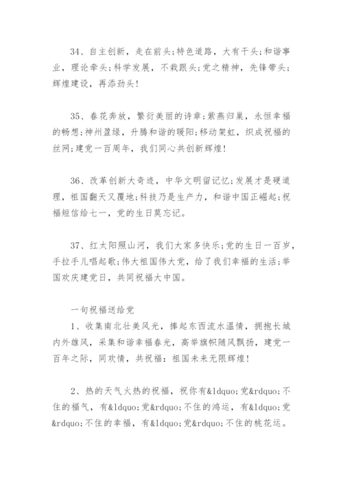 祝福党的一句话简短 一句祝福送给党 七一建党节祝福语.docx