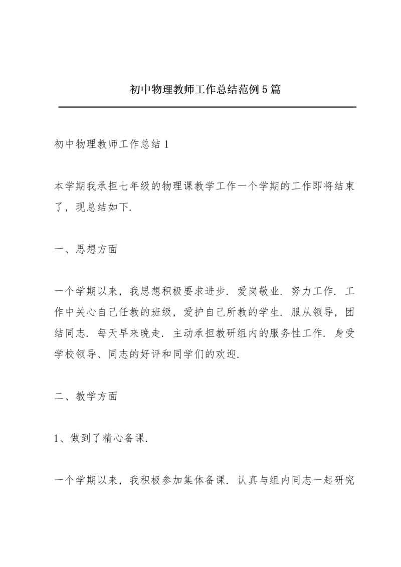 初中物理教师工作总结范例5篇.docx