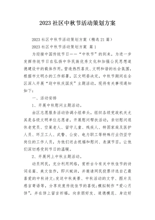 2023社区中秋节活动策划方案.docx