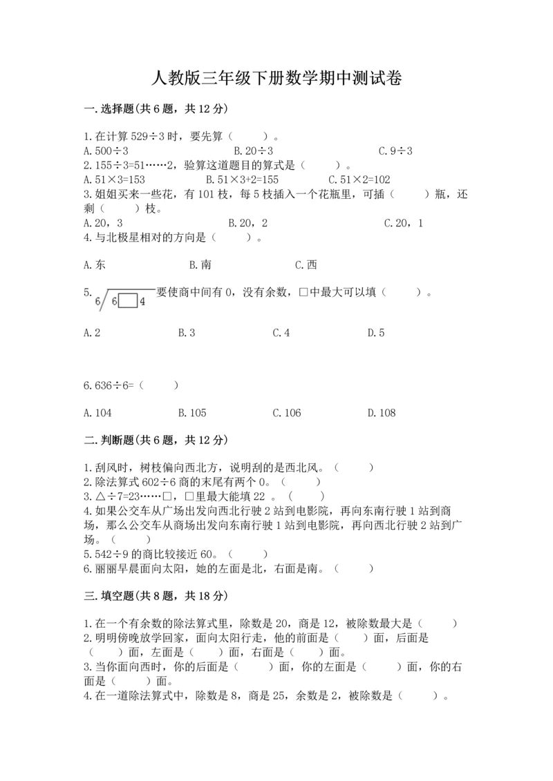 人教版三年级下册数学期中测试卷（易错题）.docx