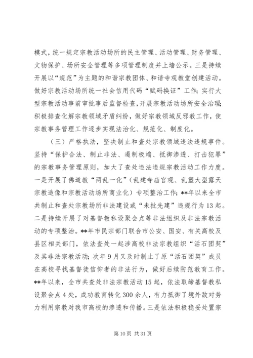 宗教工作调研报告（共5篇）.docx