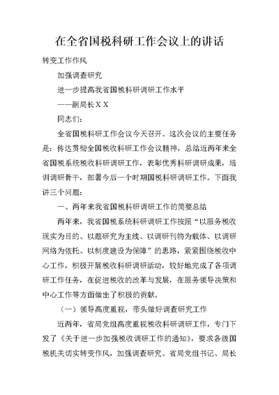 在全省国税科研工作会议上的讲话