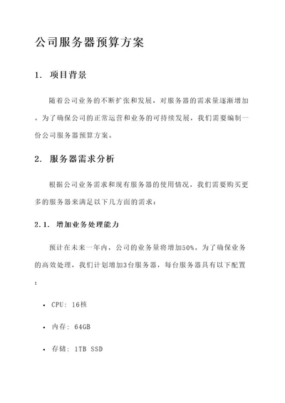 公司服务器预算方案