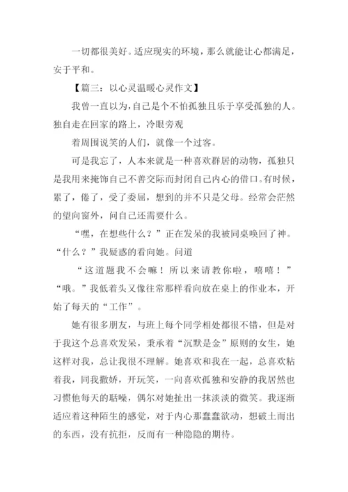 以心灵温暖心灵作文.docx