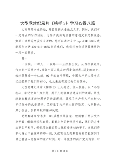 大型党建纪录片《榜样3》学习心得八篇.docx