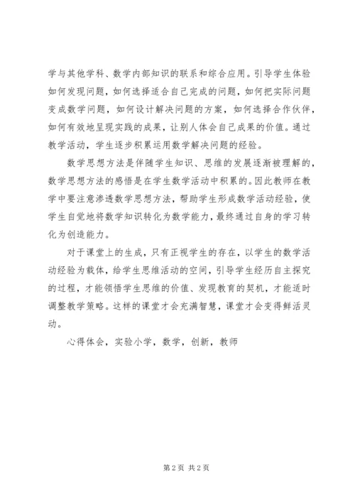 学习《积累活动经验感悟数学思想》心得体会.docx