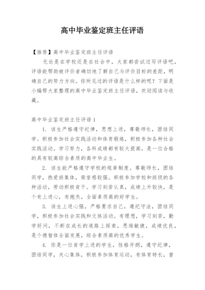 高中毕业鉴定班主任评语.docx