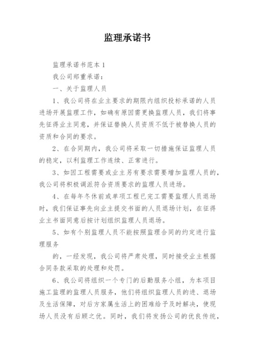 监理承诺书_4.docx