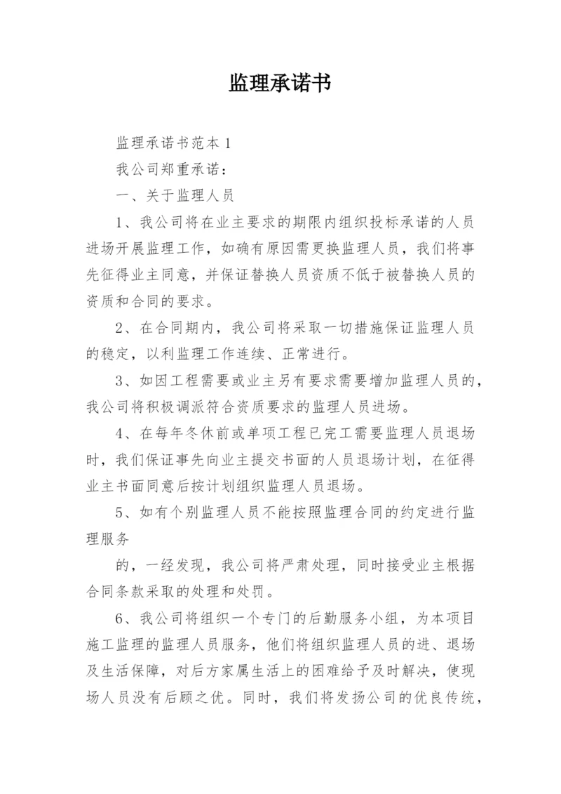 监理承诺书_4.docx