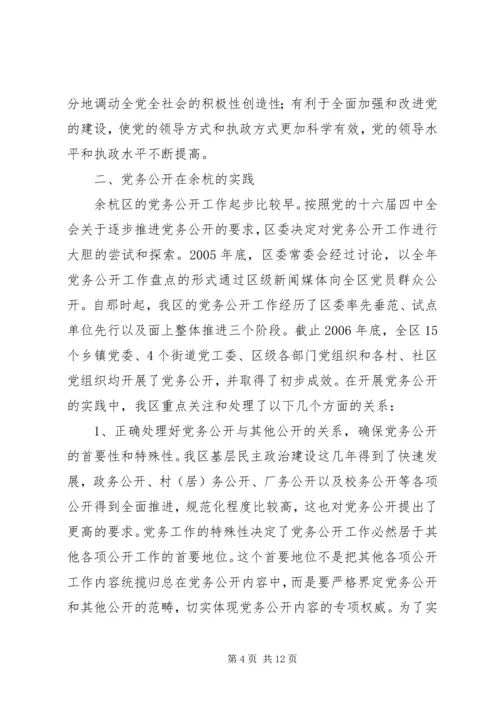 开展党务公开的实践与思考的调研报告.docx