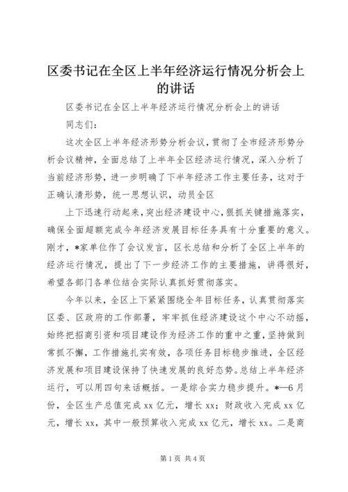 区委书记在全区上半年经济运行情况分析会上的讲话 (7).docx