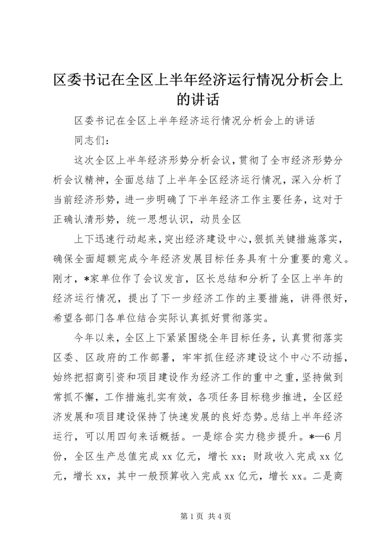 区委书记在全区上半年经济运行情况分析会上的讲话 (7).docx