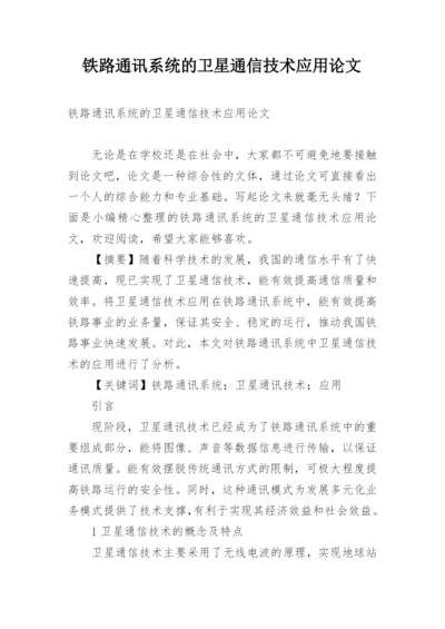 铁路通讯系统的卫星通信技术应用论文.docx