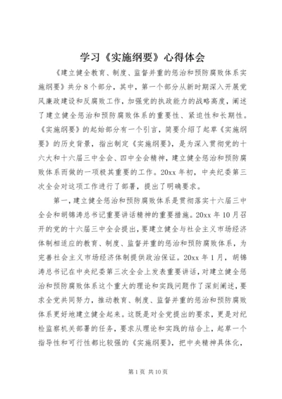 学习《实施纲要》心得体会 (6).docx