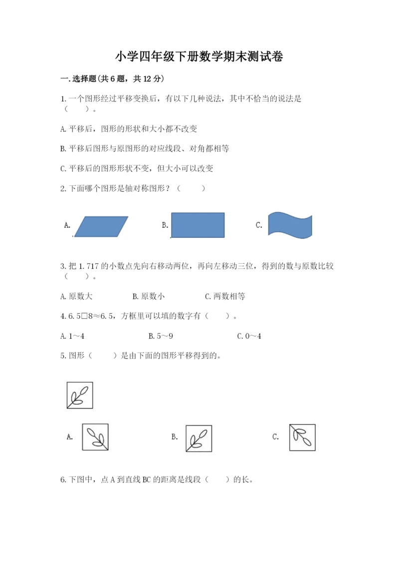 小学四年级下册数学期末测试卷（模拟题）word版.docx
