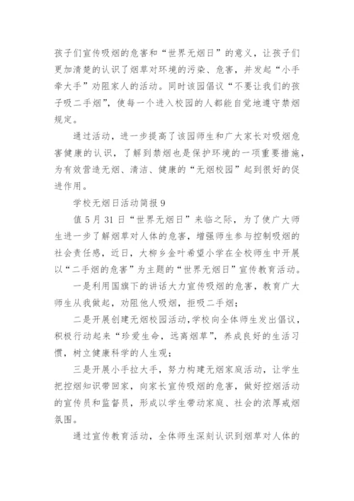 学校无烟日活动简报.docx