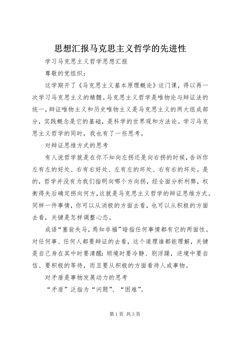 思想汇报马克思主义哲学的先进性 (2).docx