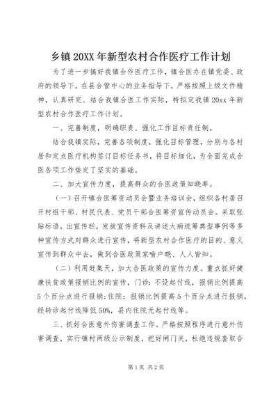 乡镇某年新型农村合作医疗工作计划.docx