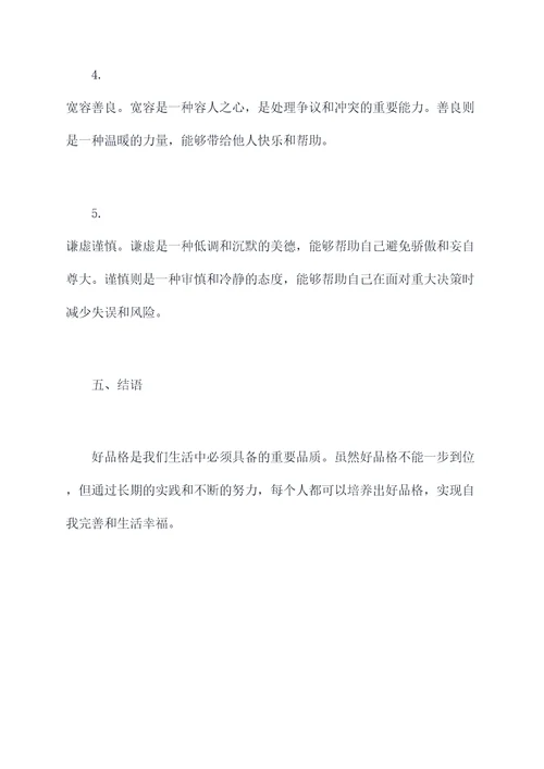 好品格心得体会