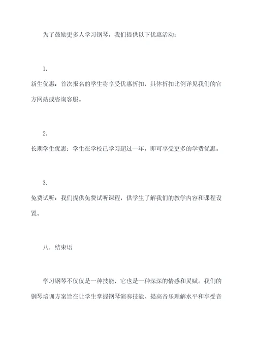 宣传钢琴培训方案模板