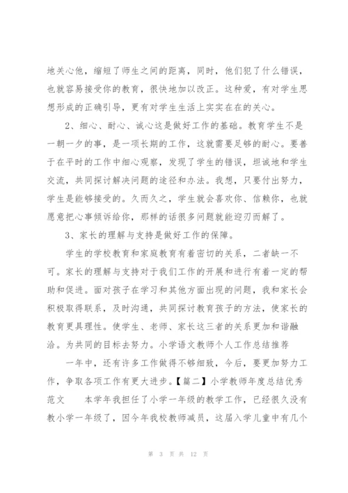 小学教师年度总结优秀范文.docx