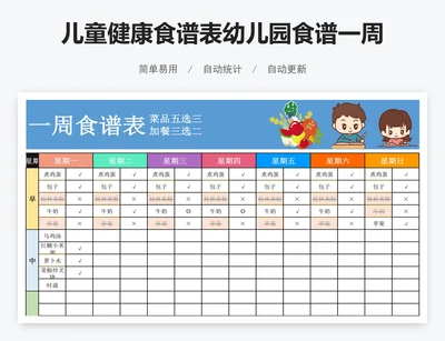 儿童健康食谱表幼儿园食谱一周食谱表excel