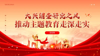 简约大兴调查研究之风推动主题教育走深走实党课课件PPT党建