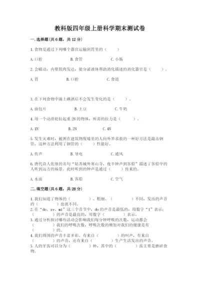 教科版四年级上册科学期末测试卷带下载答案.docx