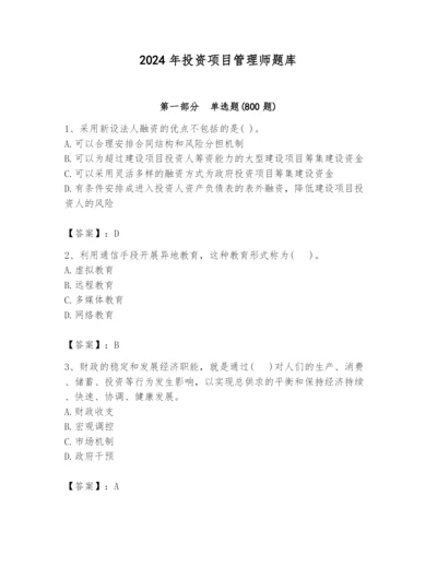 2024年投资项目管理师题库及答案【精选题】.docx