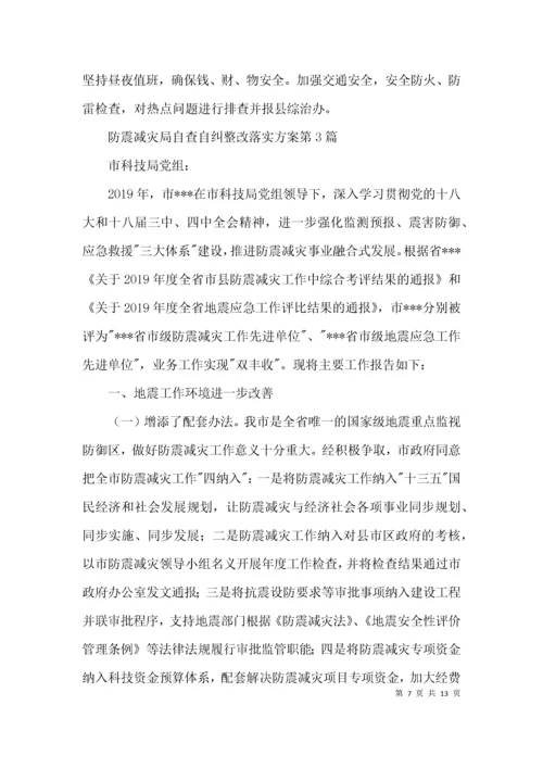 防震减灾局自查自纠整改落实方案3篇.docx