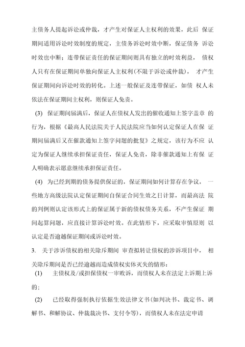 金融不良债权尽职调查法律操作指引