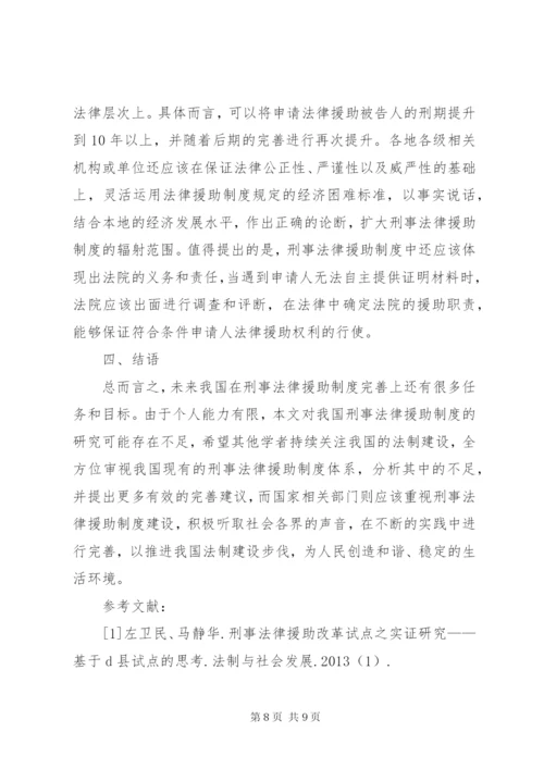 我国刑事法律援助制度存在的不足及完善建议.docx