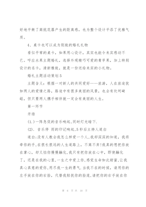 婚礼主题活动策划5篇.docx