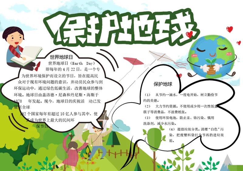 世界地球日保护地球word小报