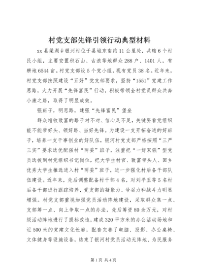 村党支部先锋引领行动典型材料.docx
