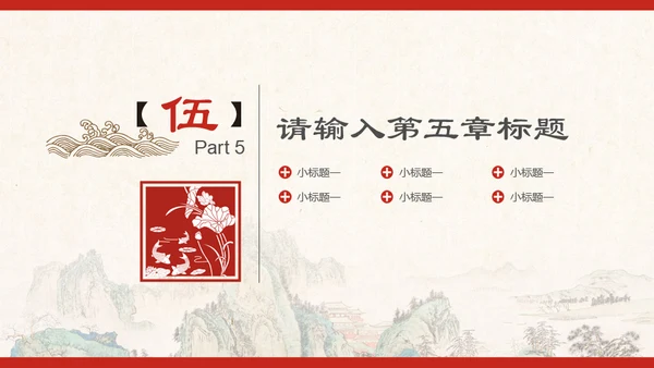中国风山水画商业通用PPT模板