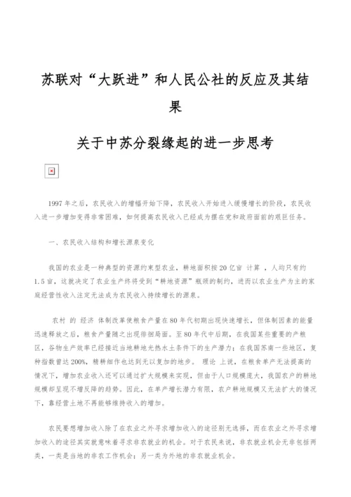 苏联对大跃进和人民公社的反应及其结果-关于中苏分裂缘起的进一步思考.docx