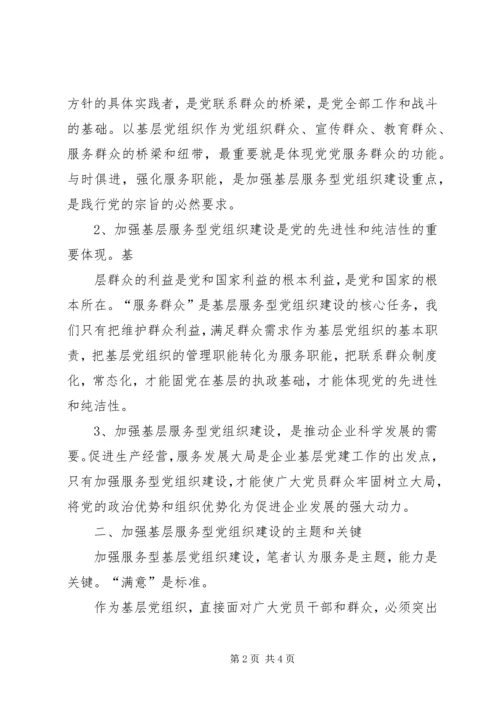 烟草企业服务型党组织建设之我见 (2).docx