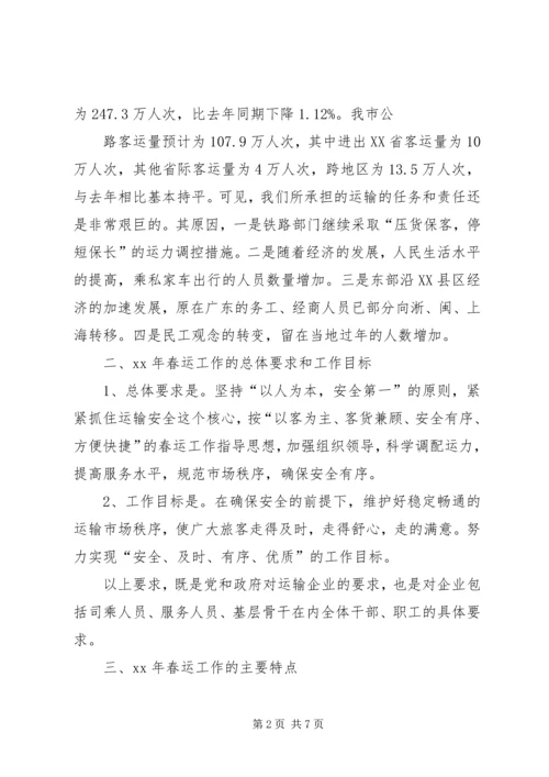 交通企业春运工作会议讲话.docx