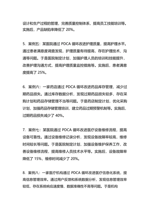 医疗质量持续改进 pdca 案例